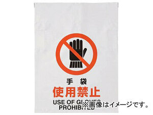 トラスコ中山/TRUSCO ワンタッチ標識 手袋使用禁止 TRP004(4155050) JAN：4989999202199