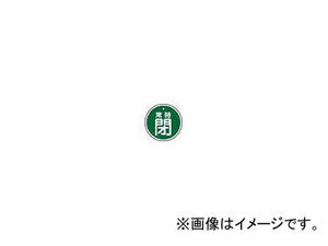 日本緑十字社 特15-87B 常時閉・緑色 50mm丸×1mm アルミ 157042(3820432) JAN：4932134059295