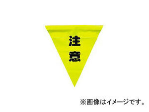 ユタカメイク/YUTAKAMAKE 安全表示旗(着脱簡単・注意) AF1311(3514421) JAN：4903599230352