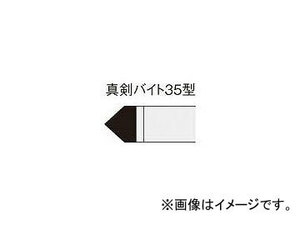 三菱マテリアル/MITSUBISHI ろう付け工具 真剣バイト 35形 352 UTI20T(1568621)