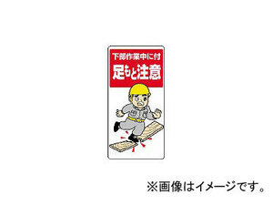 ユニット/UNIT 足もと注意標識 下部作業中に付 エコユニボード 600×300mm 33404(3275400) JAN：4582183902006