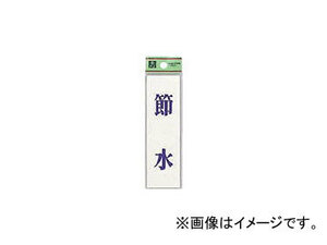 光 省エネ・省資源ラベル節水 UP14411(14508) JAN：4977720144115