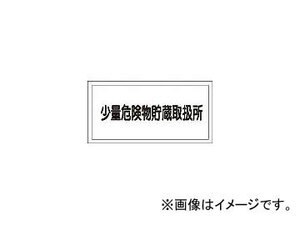 日本緑十字社 KHY-40R 少量危険物貯蔵取扱所 300×600 ラミプレート 54040(3719308) JAN：4932134137337