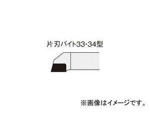 三菱マテリアル/MITSUBISHI ろう付け工具 片刃バイト 33形 右勝手 333 HTI05T(1568183)