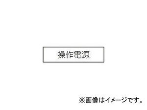 アイマーク/AIMARK 短冊銘板操作電源黒 10×40×2 N1044(3917991) JAN：4560343370254