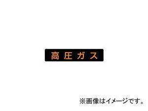 ユニット/UNIT 高圧ガス標識 高圧ガス・ゴムマグネット・110×510 82711(3717429) JAN：4582183903911