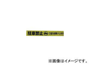 ユタカメイク/YUTAKAMAKE テープ 標識テープ「駐車禁止」 70mm×50m AT12(3977382) JAN：4903599230031