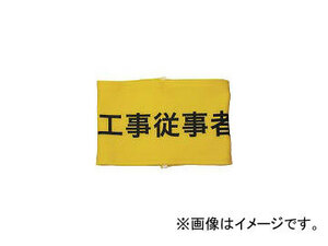 敬相/K-AI 伸縮自在腕章 工事従事者 L Z0100B08L(3620417) JAN：4582360851035