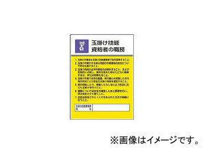 ユニット/UNIT 作業主任者職務板 玉掛け技能資格者の・エコユニボード・600×450 80825(4126556) JAN：4582183906004