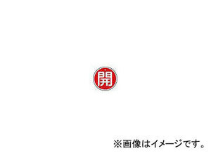 日本緑十字社 特15-84A 開・赤色 50mm丸×1mm アルミ 157011(3820335) JAN：4932134059196