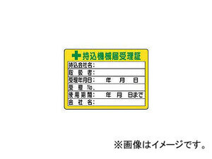 ユニット/UNIT 持込機械届受理証 (小) 10枚組 PPステッカー 50×70mm 32105(3716031) JAN：4582183901900