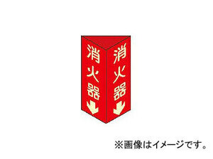 日本緑十字社 消火器D(大) 消火器↓(蓄光文字)300×100×1mm 硬質エンビ 13104(3873447) JAN：4932134030980