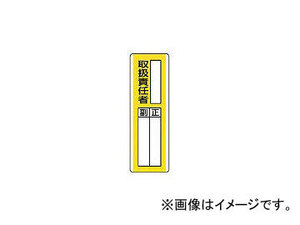 ユニット/UNIT 短冊型指名標識 ○○取扱責任者・エコユニボード・360×120 81311(3717143) JAN：4582183903539