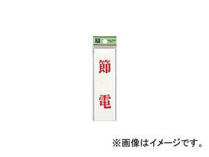 光 省エネ・省資源ラベル節電 UP14412(14516) JAN：4977720144122