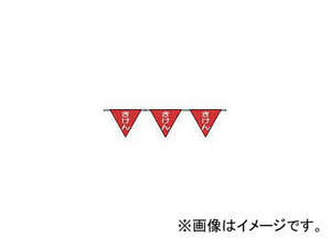 つくし工房/TUKUSI ロープ三角標識 片面「きけん」 旗10連 699A(4215087) JAN：4580284631757