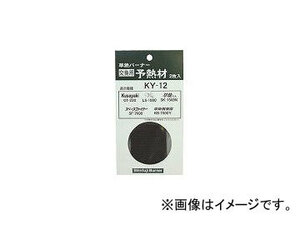新富士バーナー/SHINFUJI GT500用予熱材 KY14(3748618) JAN：4953571120140