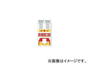 つくし工房/TUKUSI つるしっこ 「注意床端開口部」 SK504(4215516) JAN：4580284631351