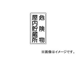 ユニット/UNIT 危険物標識 危険物屋内・・縦型 600×300mm 鉄板製(明治山) 82809(3056589) JAN：4582183901207