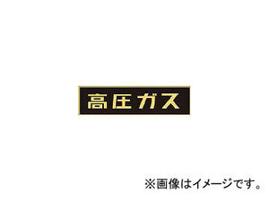 日本緑十字社 P-1M 高圧ガス 150×750×0.8mm 樹脂マグネット 43001(3718891) JAN：4932134149002