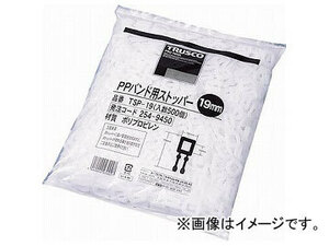 トラスコ中山/TRUSCO PPバンド用ストッパー19mm 500個入 TSP19(2549450) JAN：4989999239027