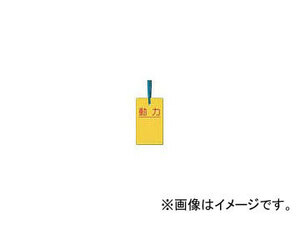 つくし工房/TUKUSI ケーブルタグ 荷札式 「動力」 両面印刷 ビニタイ付き 30C(4214765) JAN：4580284631870