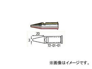 宝商/HOSHO こて先150・150オート用先端3mm 720101(3058999) JAN：4933505720110