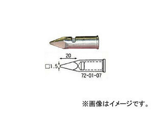 宝商/HOSHO こて先150・150オート用先端1.5mm四角型 720107(3059014) JAN：4933505720172