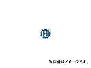 日本緑十字社 特15-85C 閉・青色 50mm丸×1mm アルミ 157023(3820386) JAN：4932134059240