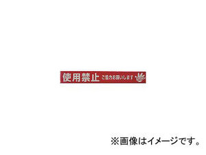 ユタカメイク/YUTAKAMAKE テープ 標識テープ「使用禁止」 70mm×50m AT23(3977439) JAN：4903599230093