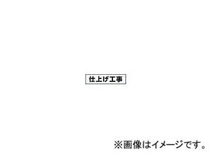 つくし工房/TUKUSI 作業工程マグネット 「仕上げ工事」 MG4DG(4215397) JAN：4580284631085