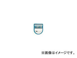 つくし工房/TUKUSI 役職表示ワッペン 「入場許可証」 安全ピン付き 894A(4215192) JAN：4580284631313