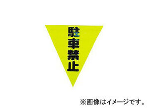 ユタカメイク/YUTAKAMAKE 安全表示旗(着脱簡単・駐車禁止) AF1312(3514439) JAN：4903599230369