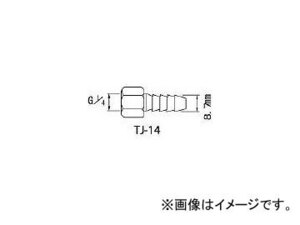 アネスト岩田/ANEST-IWATA 塗料用継手 ホースG1/4蝶ナット×8.7mm竹の子 TJ14(2836408) JAN：4538995006128