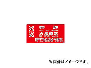 日本緑十字社 消防-4A 禁煙・火気厳禁・危険物品～ 250×500 ラミプレート 59104(3873471) JAN：4932134176947