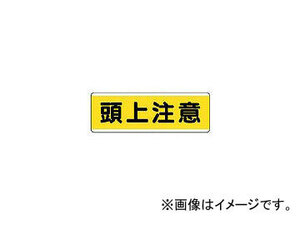 ユニット/UNIT 短冊型標識横型 頭上注意・エコユニボード・120×360 81160(3717071) JAN：4582183903461