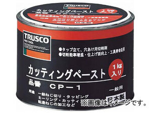 トラスコ中山/TRUSCO カッティングペースト 1kg CP1(1236857) JAN：4989999444018