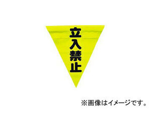 ユタカメイク/YUTAKAMAKE 安全表示旗(着脱簡単・立入禁止) AF1310(3514412) JAN：4903599230345