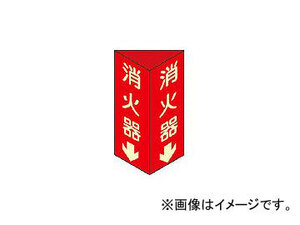 日本緑十字社 消火器D(小) 消火器↓(蓄光文字)240×80×1mm 硬質エンビ 13304(3873463) JAN：4932134030997