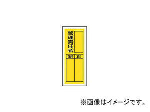 ユニット/UNIT ステッカー製指名標識 管理責任者・10枚組・200×80 81342(3717186) JAN：4582183903577