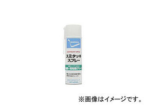 住鉱潤滑剤/SUMICO スプレー(耐熱・高付着型グリース) スミタッキスプレー 420ml STSP(1232878) JAN：4906725259401