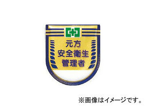 つくし 役職表示ワッペン 「元方安全衛生管理者」 安全ピン付き