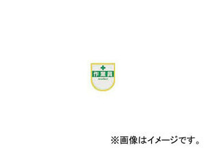 つくし工房/TUKUSI 役職表示ワッペン 「作業員」 安全ピン付き 887A(4215168) JAN：4580284631283