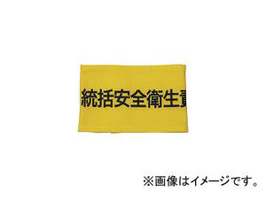 敬相/K-AI 伸縮自在腕章 統括安全衛生責任者 M Z0100B04M(3620301) JAN：4582360850922