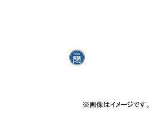 トラスコ中山/TRUSCO バルブ開閉表示板 常時閉 青 5枚組 50φ T85725(4155815) JAN：4989999202953