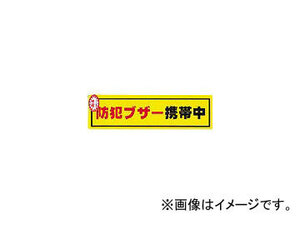 光 防犯ステッカー防犯ブザー携帯 RE19006(3210723) JAN：4977720190068