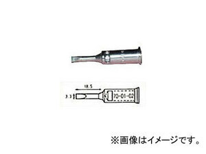 宝商/HOSHO こて先70・90オート用先端幅3.3mm 700102(2765063) JAN：4933505700129