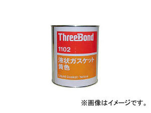 スリーボンド/THREEBOND 液状ガスケット 1kg 黄色 TB11021(1263081) JAN：4967410100514