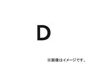 トラスコ中山 表示板 アルファベット「D」 420X420 TAEH-D(4876415) JAN：4989999321692