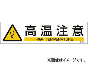 緑十字 貼656 高温注意 3枚1組 90×360mm ユポステッカー 47656(4801954) JAN：4932134213482