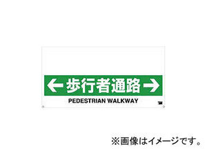 トラスコ中山/TRUSCO ワンタッチガードバー標識 歩行者通路 TRH1211(4308085) JAN：4989999271911